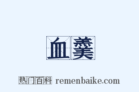 血羹是什么意思的图片